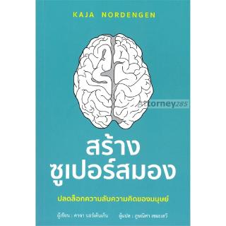 สร้างซูเปอร์สมอง : คาจา นอร์เด็นเก็น