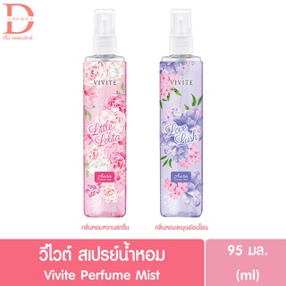 ภาพขนาดย่อของสินค้าน้ำหอมมีกลิตเตอร์ วีไวต์ ออร่า เพอร์ฟูม มิสท์ 95ml. Vivite Aura Perfume Mist Love Lush/Little Lolita (สเปรย์,น้ำหอม)