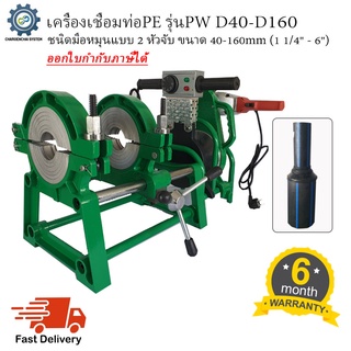 เครื่องเชื่อมท่อ HDPE รุ่นPW D40-D160 ชนิดมือหมุน แบบ 2 หัวจับ ขนาด40-160mm (1 1/4