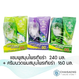 (มี 4 สูตร) Tiara Herbal Shampoo &amp; Conditioner แชมพูสมุนไพรเทียร่า  240 มล.+ ครีมนวดผมสมุนไพรเทียร่า 160 มล.