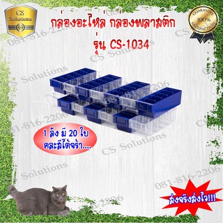 กล่องอะไหล่ กล่องพลาสติก รุ่น1034 (1ลัง มี 20 ใบ) ขนาด กว้าง95 x ยาว300 x สูง77 มม.