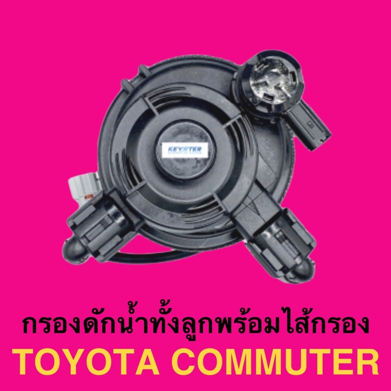 key-ster-กรองโซล่าทั้งลูกพร้อมไส้กรอง-toyota-commuter-คุณภาพสูง-เกรด-oem-เบอร์-30204