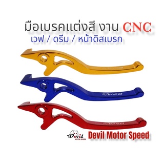 มือเบรค เวฟ ดรีม หน้าดิสเบรก มือเบรคมิเนียมแต่งสี งาน CNC แบรนด์Devilแท้ รถหน้าดิสเบรกทุกรุ่น ใส่กับปั๊มบนเดิมได้เลย