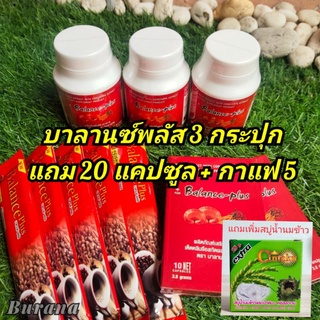 ภาพหน้าปกสินค้าบาลานซ์พลัส Balance plus 3กป.แถม 20 แคปซูล+กาแฟ 5 ซอง ซึ่งคุณอาจชอบสินค้านี้