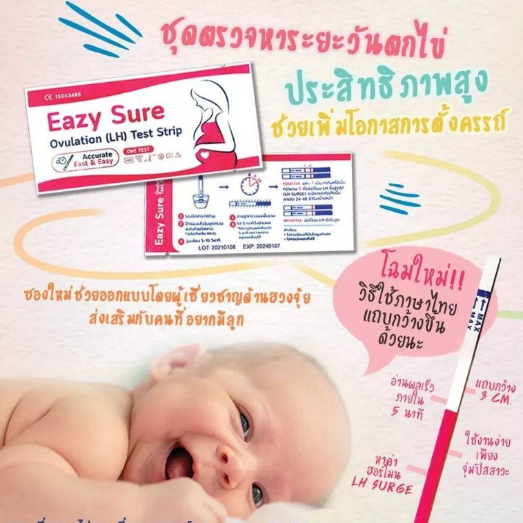 แผ่นตรวจไข่ตก-เทสไข่ตก-eazy-sureขนาดแถบเทส3mm-แม่นยำ-ชัดเจน