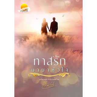 ทาสรักมายาหัวใจ (NC 18++) / อิ่มอุ่น (ทำมือ-ใหม่ )