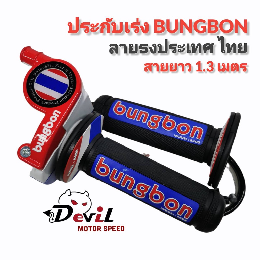 ประกับคันเร่ง-bungbon-8261-สายยาว-1-30-เมตร-ลายไทยแลนด์-thailand