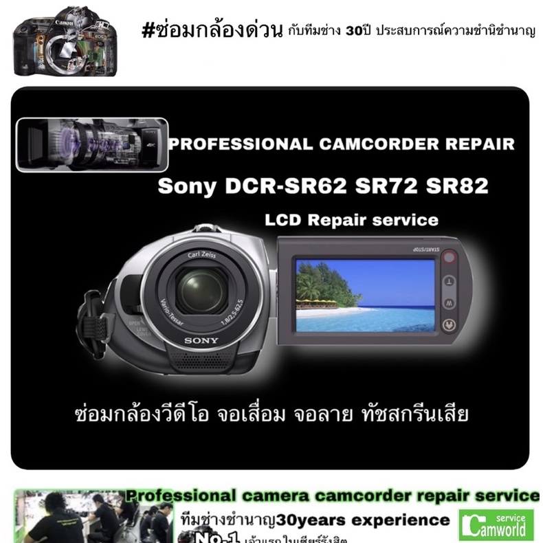 ซ่อมกล้องวีดีโอ-sony-handycam-dcr-sr82-sr72-sr62-จอเสื่อม-จอลาย-repair-service-lcd-ช่างมืออาชีพ-30-years-experience