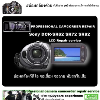 ซ่อมกล้องวีดีโอ Sony Handycam DCR-SR82 SR72 SR62 #จอเสื่อม  #จอลาย Repair Service LCD ช่างมืออาชีพ 30 Years Experience