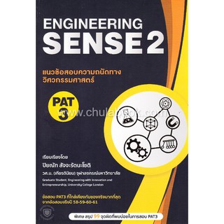 (ศูนย์หนังสือจุฬาฯ) แนวข้อสอบความถนัดทางวิศวกรรมศาสตร์ PAT 3: ENGINEERING SENSE 2 (9786165659123)