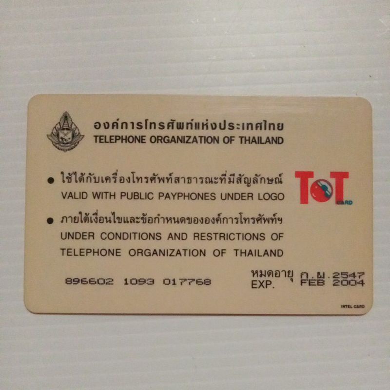 บัตรโทรศัพท์ทีโอทีtot-บัตรโทรศัพท์สะสม