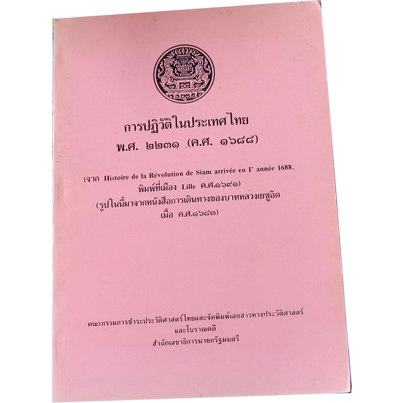 การปฏิวัติในประเทศไทย-พ-ศ-๒๒๓๑-ค-ศ-๑๖๘๘-โดย-คณะกรรมการชำระประวัติศาสตร์