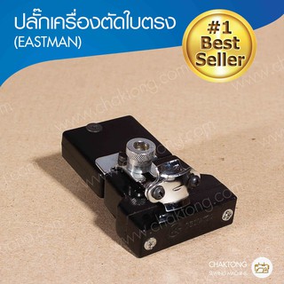 หัวปลั๊กใช้กับเครื่องตัดผ้าใบตรง (EASTMAN)