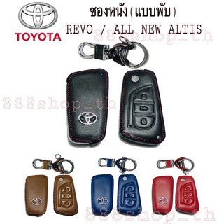 ซองหนังกุญแจ TOYOTA REVO เคสกุญแจรถ ปลอกกุญแจ รถยนต์ รีโว่