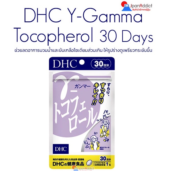 ภาพหน้าปกสินค้าDHC Y-Gamma Tocopherol 30 Days ช่วยลดอาการบวมน้ำ และ ขับเกลือโซเดียมส่วนเกิน ให้รูปร่างดูเพรียวกระชับขึ้น จากร้าน jpanaddict บน Shopee