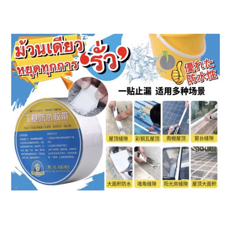 waterproofing-tape-เทปกันเเตกร้าว-กันรั่ว-เทปกันน้ำป้องกันการรั่วซึม-ซ่อมรอยรั่ว-ท่อรั่ว