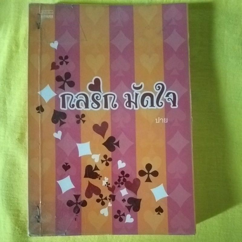 นิยายมือสอง-กลรัก-มัดใจ