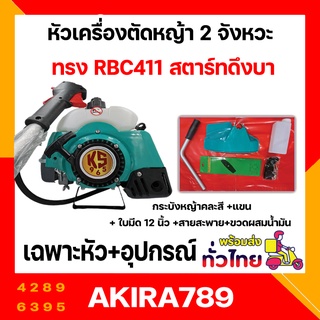 หัวเครื่องตัดหญ้า 2 จังหวะ KS 965 ทรง RBC411