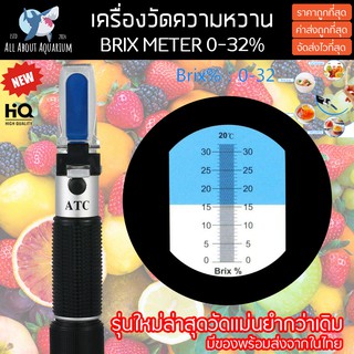 (ขายส่ง) เครื่องวัดค่าความหวาน Brix 0-32% Brix Refractometer บริกซ์ รีแฟลกโตมิเตอร์ meter ส่วนด่วนจากในไทย (ราคาลดพิเศษ)
