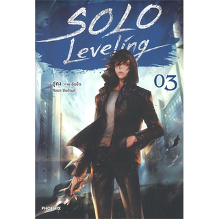 หนังสือ SOLO LEVELING เล่ม 3 (LN)