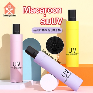 พร้อมส่ง/Cheapshop/ร่ม/ร่มกันฝน ร่มกันแดด กันUV ร่มพับ3ตอน