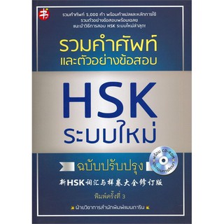 รวมคำศัพท์และตัวอย่างข้อสอบ HSK ระบบใหม่ ฉบับปรับปรุง +CD-ROM