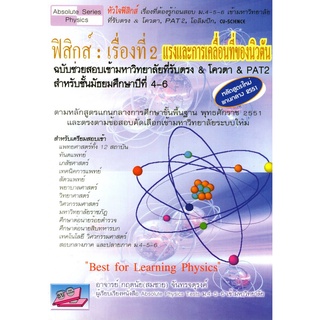 9786167082806ฟิสิกส์ :เรื่องที่ 2 แรงและการเคลื่อนที่ของนิวตัน ฉบับช่วยสอบเข้ามหาวิทยาลัยที่รับตรง & โควตา & PAT2