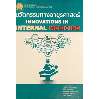 (ศูนย์หนังสือจุฬาฯ) นวัตกรรมทางอายุรศาสตร์ (INNOVATIONS IN INTERNAL MEDICINE) (9786164881068)