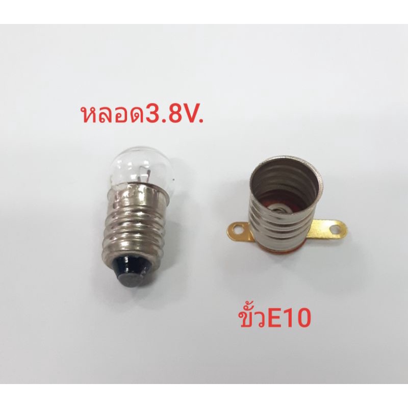 หลอดไฟขั้ว-e10-3-8v-ขั้วหลอด-e10