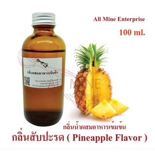 กลิ่นสัปปะรดผสมอาหารเข้มข้น (All MINE) ขนาด 100 ml.