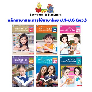 หนังสือเรียน หลักภาษาและการใช้ภาษาไทย ป.1 - ป.6 (พว.)