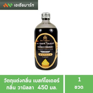 สินค้า Best Odour วัตถุแต่งกลิ่น เบสท์ โอเดอร์ กลิ่นวานิลลา 450 มล. กลิ่นผสมอาหาร