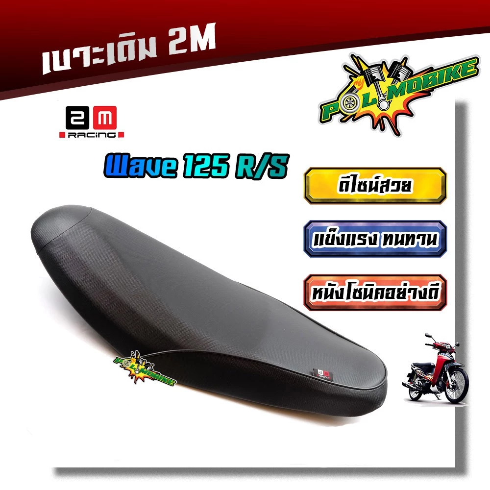 เบาะเดิม เวฟ125R/125S คุณภาพดี กันน้ำ สำหรับมอเตอร์ไซค์