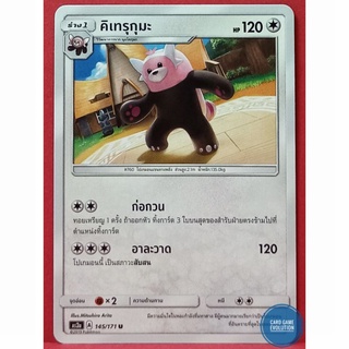[ของแท้] คิเทรุกุมะ U 145/171 การ์ดโปเกมอนภาษาไทย [Pokémon Trading Card Game]
