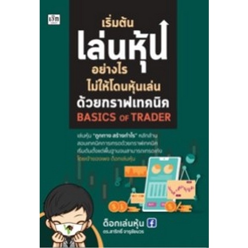 chulabook-c111-9786165782661-หนังสือ-เริ่มต้นเล่นหุ้นอย่างไร-ไม่ให้โดนหุ้นเล่นด้วยกราฟเทคนิค