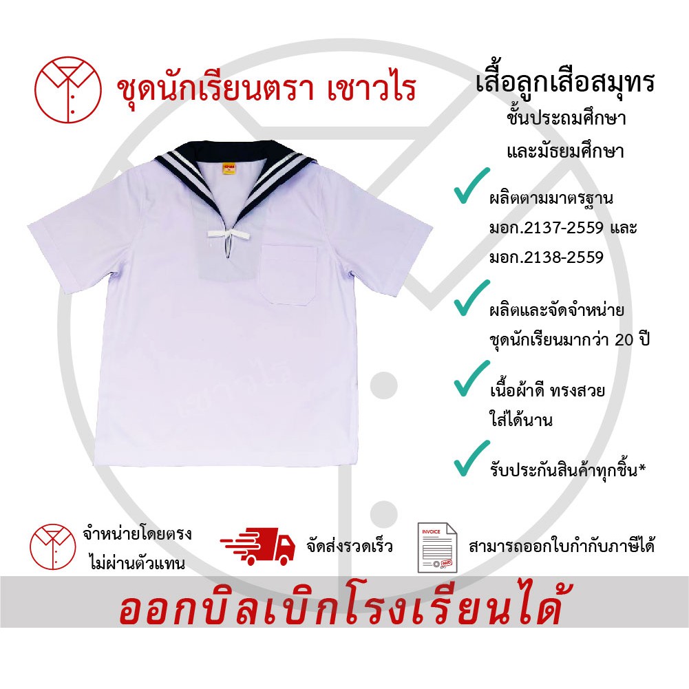 เสื้อลูกเสือสมุทร-ชุดลูกเสือสมุทร-เสื้อนักเรียน-เครื่องแบบลูกเสือสมุทร-ชั้นประถมศึกษา-ชั้นมัธยมศึกษา-ตรา-เชาวไร