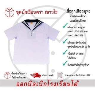 ภาพหน้าปกสินค้าเสื้อลูกเสือสมุทร ชุดลูกเสือสมุทร เสื้อนักเรียน เครื่องแบบลูกเสือสมุทร ชั้นประถมศึกษา ชั้นมัธยมศึกษา ตรา เชาวไร ซึ่งคุณอาจชอบสินค้านี้