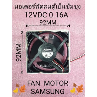 ราคาพัดลมตู้เย็นซัมซุง SAMSUNG DC12V 0.16A อะไหล่แท้ ป้ายแดง