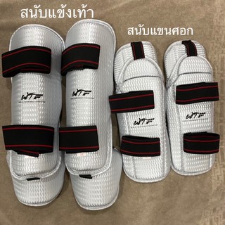 ภาพหน้าปกสินค้าC12#🔥 สนับแขนปิดศอก สนับแข้ง-เท้า เทควันโด มวย ต่อสู้ PU  Arm elbow and shin protector WTF taekwondo ซึ่งคุณอาจชอบสินค้านี้