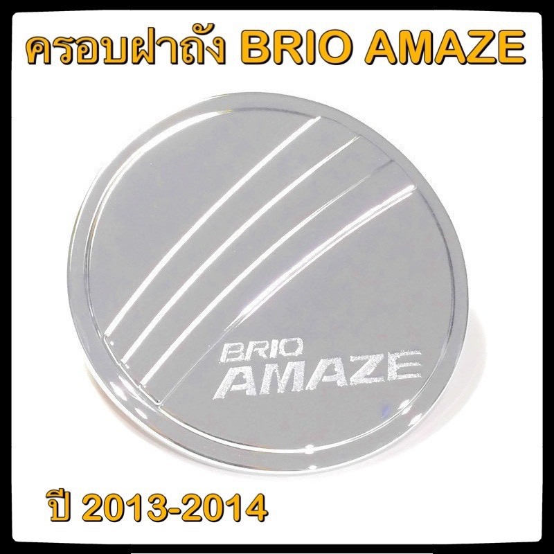 ครอบฝาถังน้ำมันรถยนต์-brio-amaze-กันรอยฝาถังน้ำมันรถยนต์-ประดับยนต์