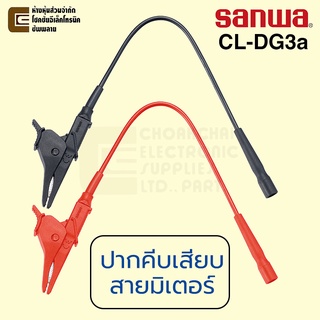 Sanwa CL-DG3a ปากคีบเสียบสายมิเตอร์