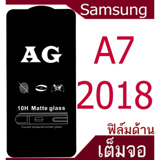 ฟิล์มแบบด้าน Samsung A7 (2018) เต็มจอ กาวเต็มแผ่น