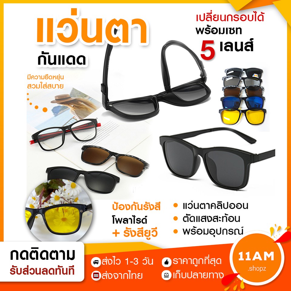 ขายส่ง-แว่นตาคลิปออน-รุ่น-2202a-กันแดด-ตัดแสงสะท้อน-พร้อมอุปกรณ์-แว่นตา-ตัดแสงสะท้อน-แว่นกันแดด-แฟชั่น-5-เลนส์-5-คละสี