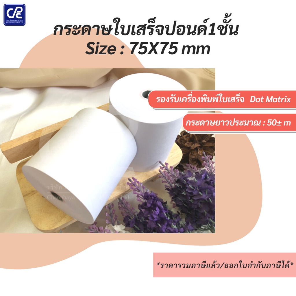 10-ม้วน-กระดาษใบเสร็จ-กระดาษปอนด์-1-ชั้น-size-75x75-mm