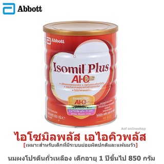 ภาพขนาดย่อของสินค้าIsomil Plus AI-Q Plus ไอโซมิล พลัส เอไอ คิว พลัส 850 กรัม