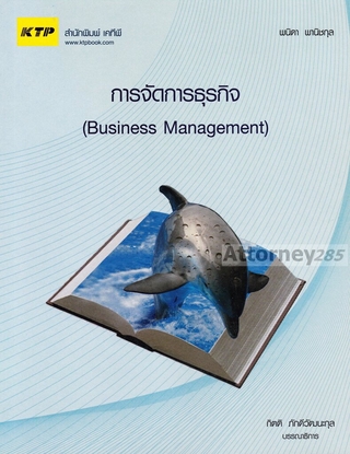 การจัดการธุรกิจ (Business Management)