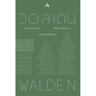 (C111) 9786164853690 วอลเดน (WALDEN) (ปกแข็ง)