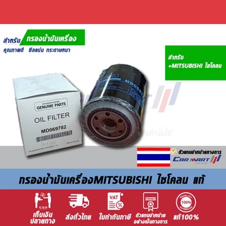 กรองเครื่องแท้ MITSUBISHI MD-069782T ไซโคลน