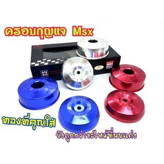ฝาครอบกุญแจ HONDA MSX125  2ชิ้น ลายแมงมุม