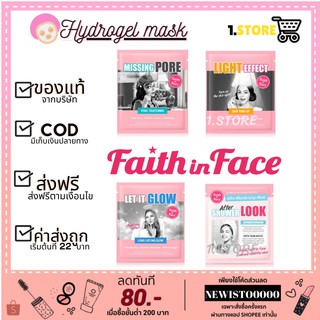 Faith In Face Hydro Gel Mask เฟธ อิน เฟซ ไฮโดรเจล มาสก์ 1 ซอง(มีให้เลือก 4 สูตร)